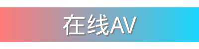 在线AV影视传媒视频社区
